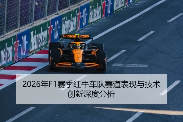 2026年F1赛季红牛车队赛道表现与技术创新深度分析
