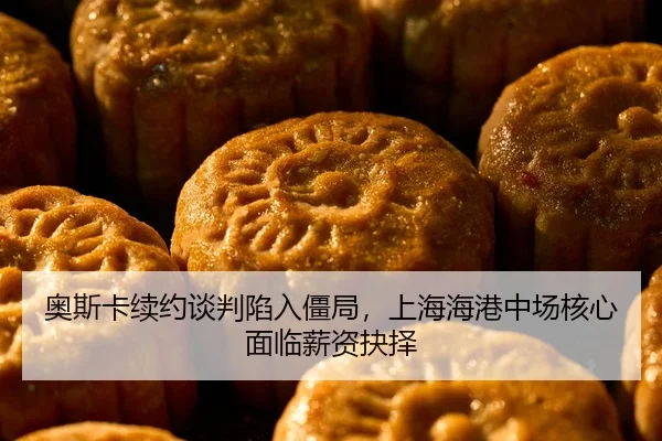 ao-si-ka-xu-yue-tan-pan-xian-ru-jiang-ju-shang-hai-hai-gang-zhong-chang-he-xin-mian-lin-xin-zi-jue-ze-2-303.jpg