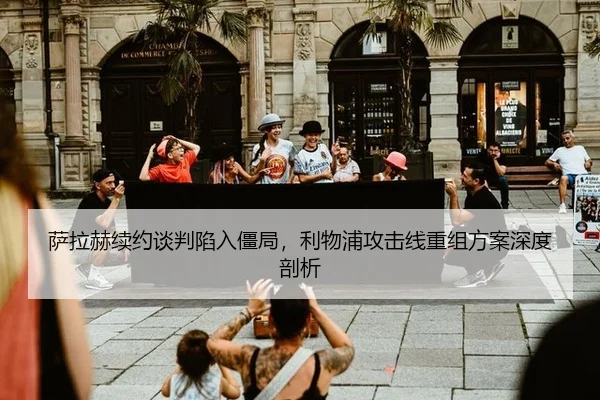 sa-la-he-xu-yue-tan-pan-xian-ru-jiang-ju-li-wu-pu-gong-ji-xian-chong-zu-fang-an-shen-du-pou-xi-3-364.jpg