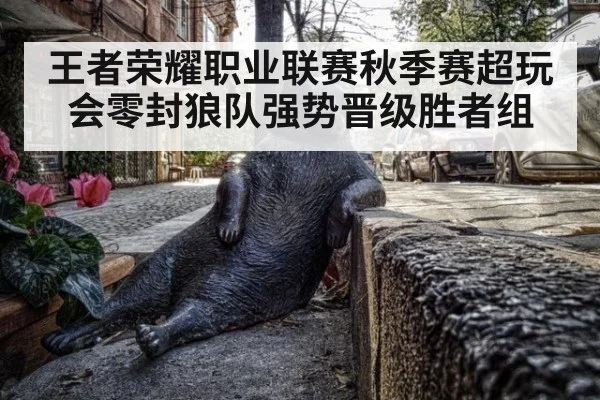 王者荣耀职业联赛秋季赛超玩会零封狼队强势晋级胜者组