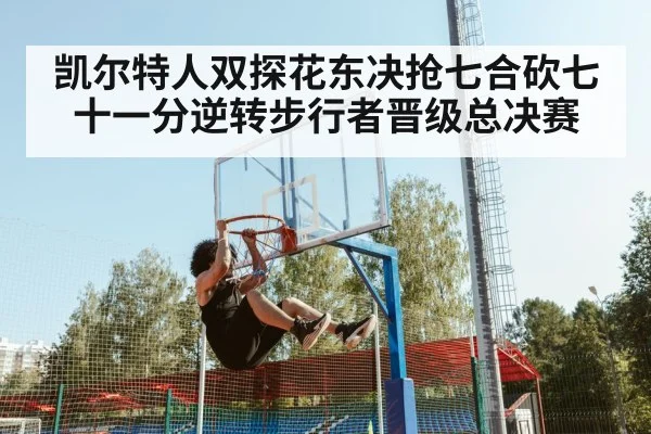 凯尔特人双探花东决抢七合砍七十一分逆转步行者晋级总决赛