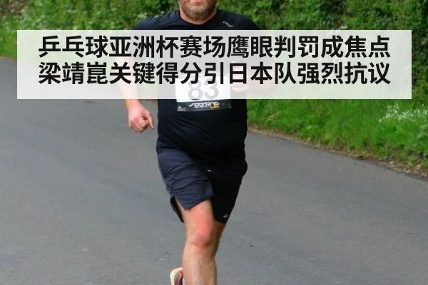乒乓球亚洲杯赛场鹰眼判罚成焦点梁靖崑关键得分引日本队强烈抗议