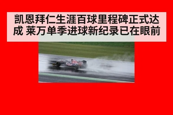 凯恩拜仁生涯百球里程碑正式达成 莱万单季进球新纪录已在眼前