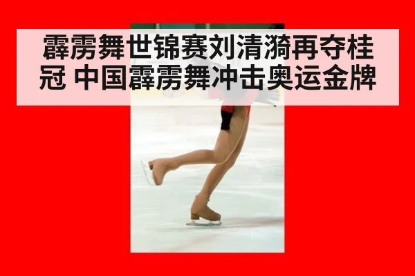 霹雳舞世锦赛刘清漪再夺桂冠 中国霹雳舞冲击奥运金牌