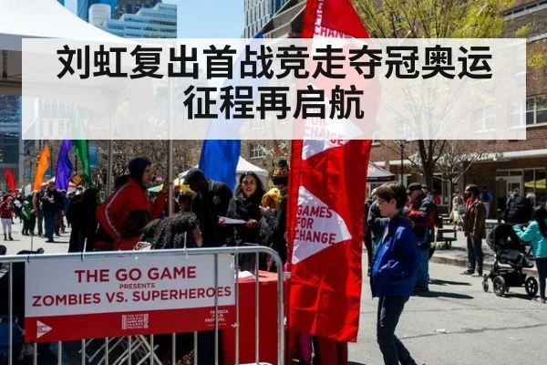 刘虹复出首战竞走夺冠奥运征程再启航